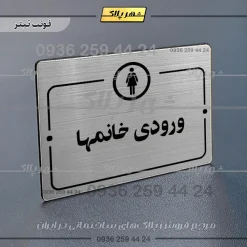 پلاک راهنما ورودی خانم‌ها - Image 10